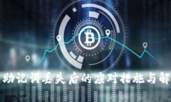 TP钱包助记词丢失后的应对