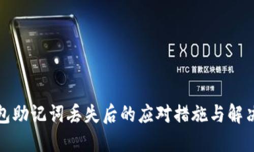 TP钱包助记词丢失后的应对措施与解决方案