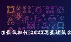 加密货币市值最低排行：