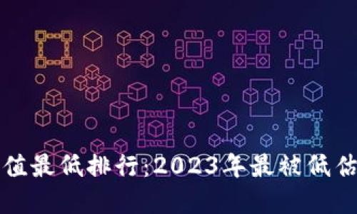 加密货币市值最低排行：2023年最被低估的数字资产
