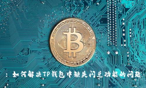 : 如何解决TP钱包中缺失闪兑功能的问题