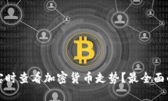 如何实时查看加密货币走