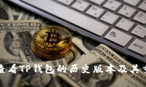 优质
如何查看TP钱包的历史版本及其重要性