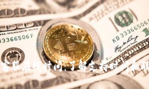 TP钱包客服在线时间：了解支持时间和联系方式