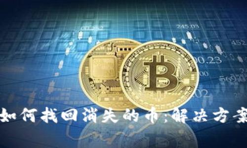 TP钱包交易如何找回消失的币：解决方案与常见问题