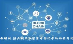 全面解析：澳大利亚加密