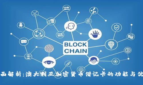 全面解析：澳大利亚加密货币借记卡的功能与优势