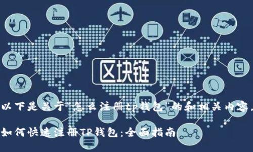 以下是关于“怎么注册tp钱包”的和相关内容。

如何快速注册TP钱包：全面指南