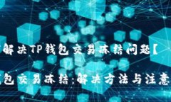 如何解决TP钱包交易冻结问