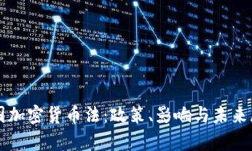 泰国加密货币法：政策、影响与未来展望