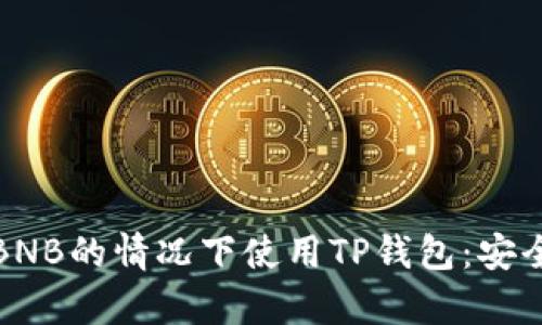 如何在没有BNB的情况下使用TP钱包：安全与便捷技巧