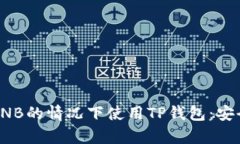 如何在没有BNB的情况下使