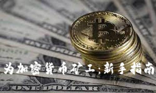 如何成为加密货币矿工：新手指南与技巧