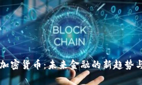 国家加密货币：未来金融的新趋势与挑战