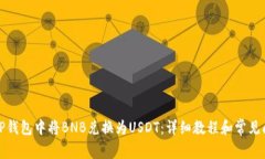 如何在TP钱包中将BNB兑换为