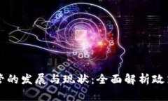 中国加密货币监管的发展