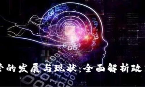 中国加密货币监管的发展与现状：全面解析政策驱动与市场动向