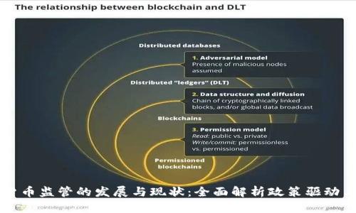 中国加密货币监管的发展与现状：全面解析政策驱动与市场动向