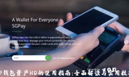 
TP钱包资产HD的使用指南：全面解读与实用技巧