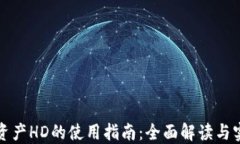 TP钱包资产HD的使用指南：