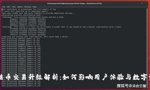 TP钱包法币交易升级解析：如何影响用户体验与数字资产交易