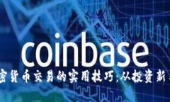 了解加密货币交易的实用