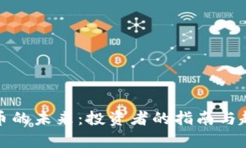 加密货币的未来：投资者的指南与趋势分析