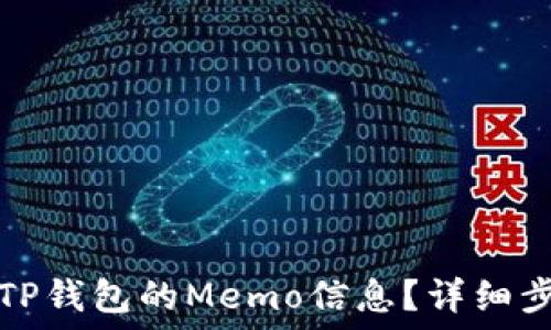  
如何查看TP钱包的Memo信息？详细步骤与解答