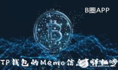   如何查看TP钱包的Memo信息
