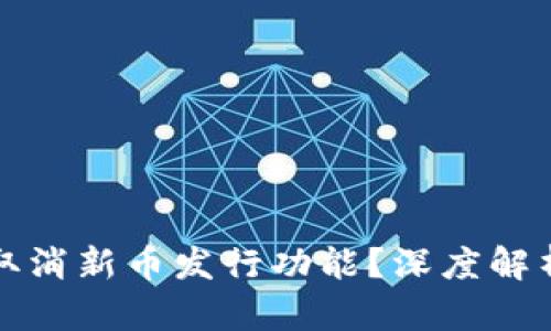 TP钱包为何取消新币发行功能？深度解析与解决方案