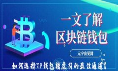 如何选择TP钱包转虎符的最