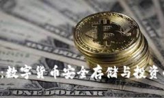 优质TP钱包APP：数字货币安