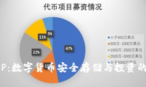 优质
TP钱包APP：数字货币安全存储与投资的最佳选择