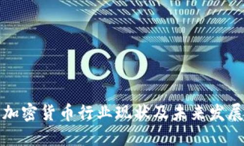 韩国加密货币行业现状及未来发展趋势