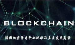 韩国加密货币行业现状及