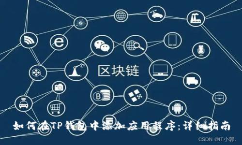 如何在TP钱包中添加应用程序：详细指南
