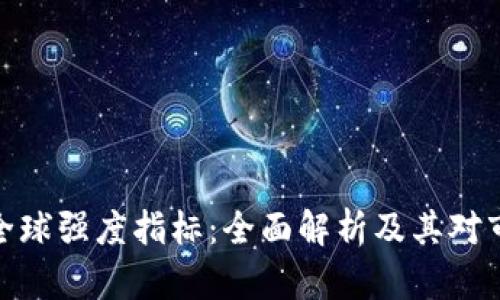 加密货币全球强度指标：全面解析及其对市场的影响