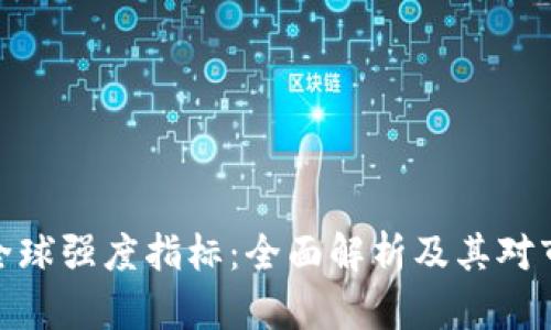 加密货币全球强度指标：全面解析及其对市场的影响