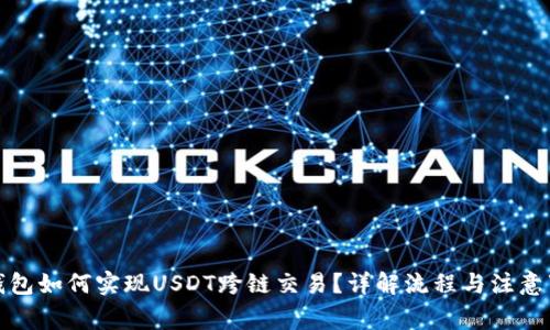 TP钱包如何实现USDT跨链交易？详解流程与注意事项