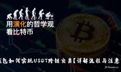 TP钱包如何实现USDT跨链交