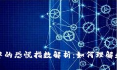 加密货币市场中的恐慌指