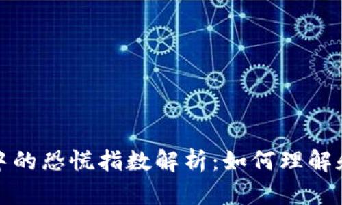 加密货币市场中的恐慌指数解析：如何理解和运用这一指标