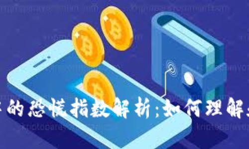 加密货币市场中的恐慌指数解析：如何理解和运用这一指标