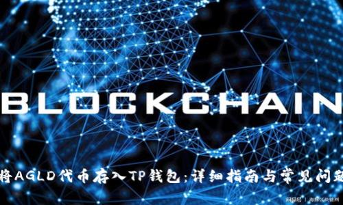 如何将AGLD代币存入TP钱包：详细指南与常见问题解答