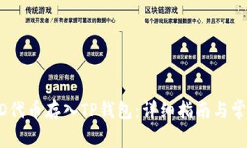 如何将AGLD代币存入TP钱包：详细指南与常见问题解答