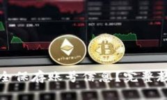 TP钱包如何安全保存账号信