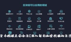 加密货币挖掘是否合法？