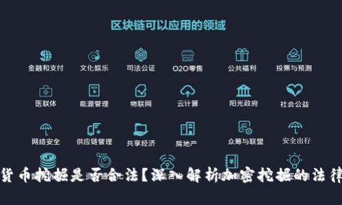 加密货币挖掘是否合法？深入解析加密挖掘的法律问题