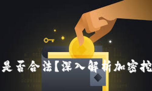 加密货币挖掘是否合法？深入解析加密挖掘的法律问题