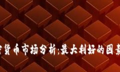 2023年加密货币市场分析：